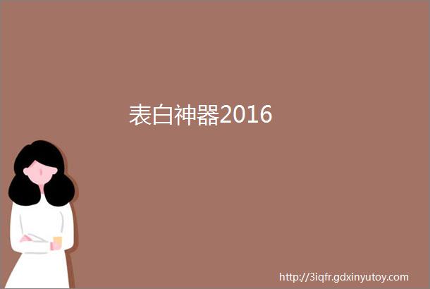 表白神器2016