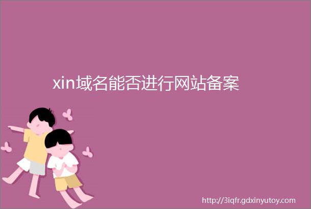 xin域名能否进行网站备案