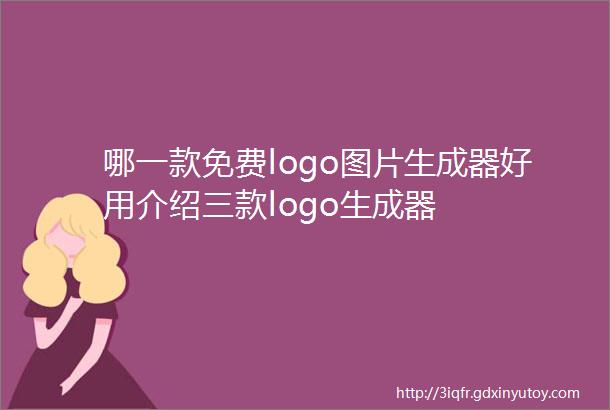 哪一款免费logo图片生成器好用介绍三款logo生成器