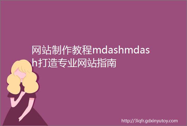 网站制作教程mdashmdash打造专业网站指南
