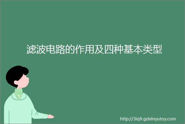 滤波电路的作用及四种基本类型