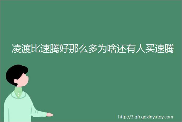 凌渡比速腾好那么多为啥还有人买速腾