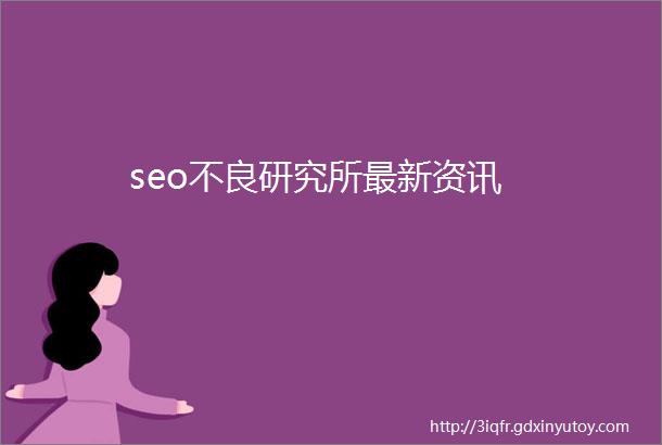 seo不良研究所最新资讯