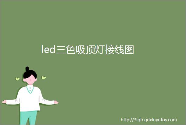 led三色吸顶灯接线图