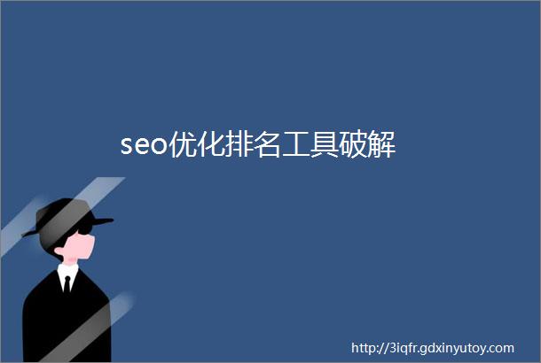 seo优化排名工具破解