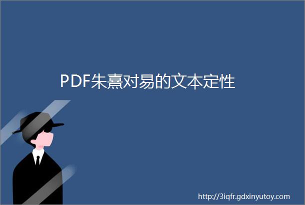 PDF朱熹对易的文本定性