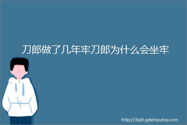 刀郎做了几年牢刀郎为什么会坐牢