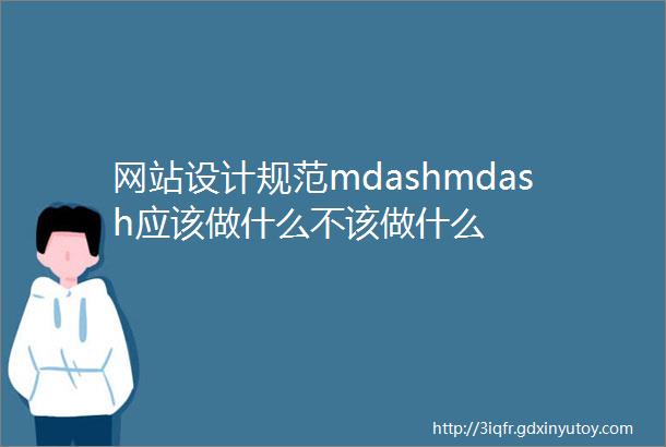 网站设计规范mdashmdash应该做什么不该做什么