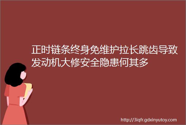 正时链条终身免维护拉长跳齿导致发动机大修安全隐患何其多